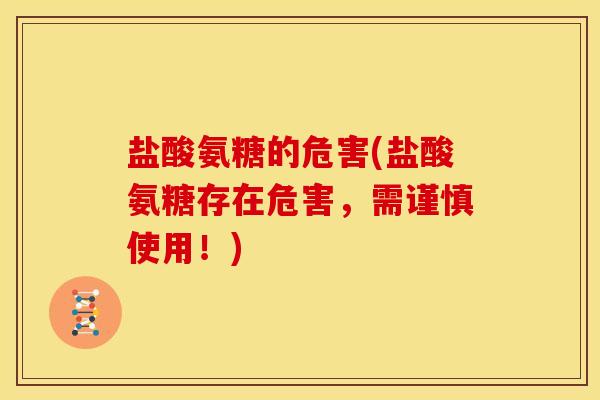 盐酸氨糖的危害(盐酸氨糖存在危害，需谨慎使用！)
