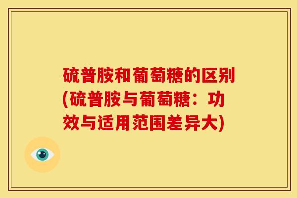 硫普胺和葡萄糖的区别(硫普胺与葡萄糖：功效与适用范围差异大)