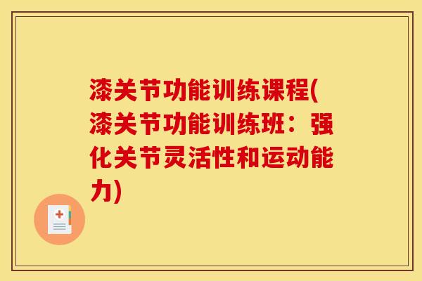漆关节功能训练课程(漆关节功能训练班：强化关节灵活性和运动能力)