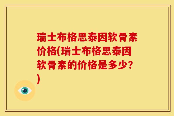 瑞士布格思泰因软骨素价格(瑞士布格思泰因软骨素的价格是多少？)