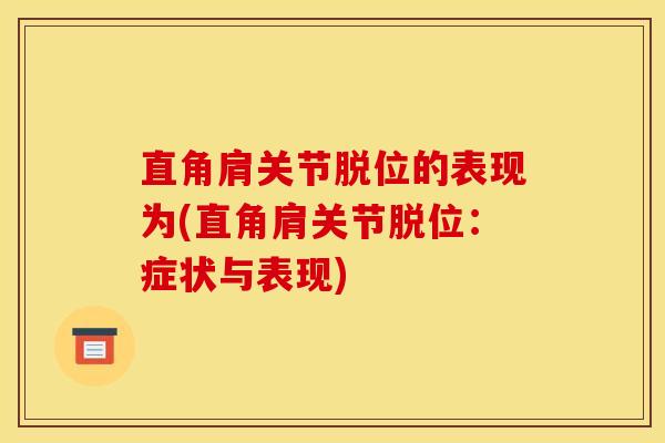 直角肩关节脱位的表现为(直角肩关节脱位：症状与表现)