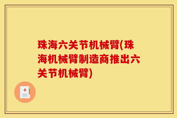 珠海六关节机械臂(珠海机械臂制造商推出六关节机械臂)