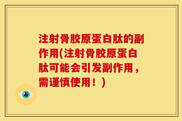 注射骨胶原蛋白肽的副作用(注射骨胶原蛋白肽可能会引发副作用,需谨慎使用!) 注射骨胶原蛋白肽的副作用(注射骨胶原蛋白肽可能会引发副作用,需谨慎使用!)