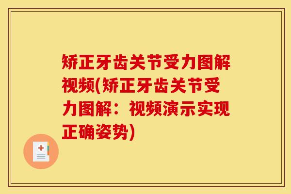 矫正牙齿关节受力图解视频(矫正牙齿关节受力图解：视频演示实现正确姿势)