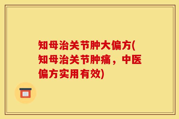 知母治关节肿大偏方(知母治关节肿痛，中医偏方实用有效)