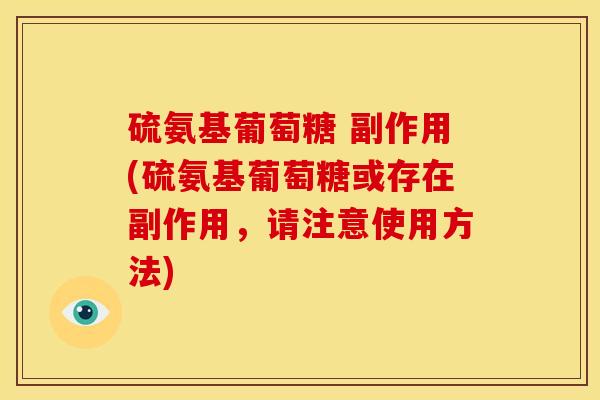 硫氨基葡萄糖 副作用(硫氨基葡萄糖或存在副作用，请注意使用方法)
