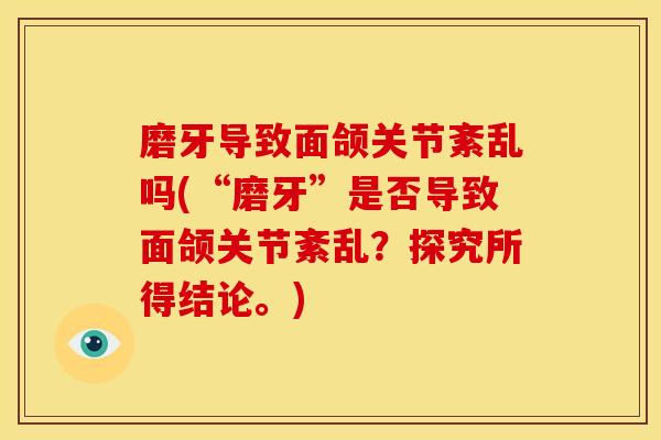 磨牙导致面颌关节紊乱吗(“磨牙”是否导致面颌关节紊乱？探究所得结论。)