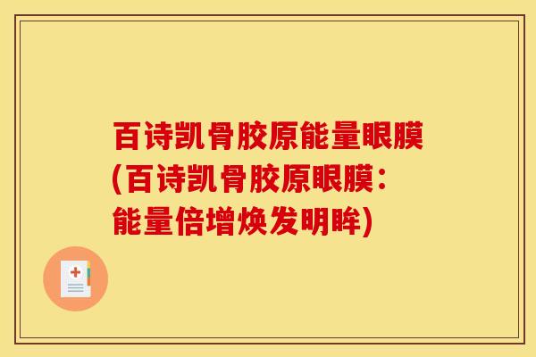 百诗凯骨胶原能量眼膜(百诗凯骨胶原眼膜：能量倍增焕发明眸)