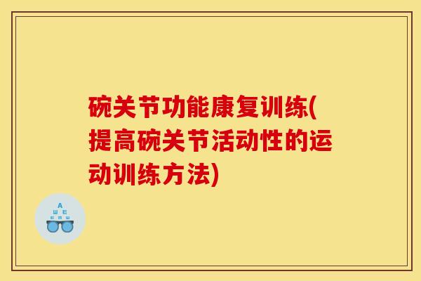 碗关节功能康复训练(提高碗关节活动性的运动训练方法)