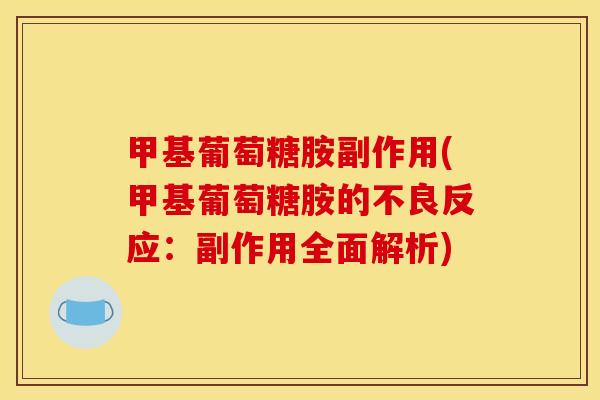 甲基葡萄糖胺副作用(甲基葡萄糖胺的不良反应:副作用全面解析) 甲基葡萄糖胺副作用(甲基葡萄糖胺的不良反应:副作用全面解析)