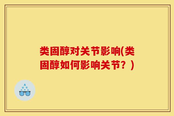 类固醇对关节影响(类固醇如何影响关节？)