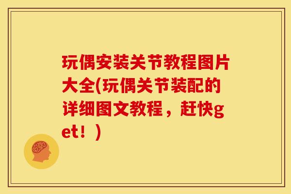 玩偶安装关节教程图片大全(玩偶关节装配的详细图文教程,赶快get!) 玩偶安装关节教程图片大全(玩偶关节装配的详细图文教程,赶快get!)