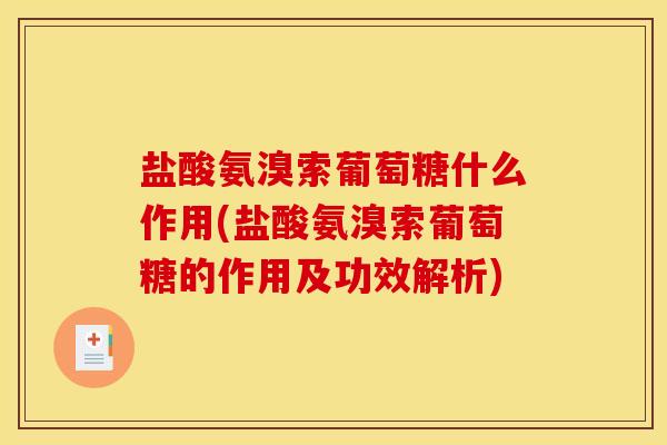 盐酸氨溴索葡萄糖什么作用(盐酸氨溴索葡萄糖的作用及功效解析)
