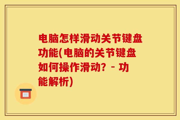 电脑怎样滑动关节键盘功能(电脑的关节键盘如何操作滑动？- 功能解析)