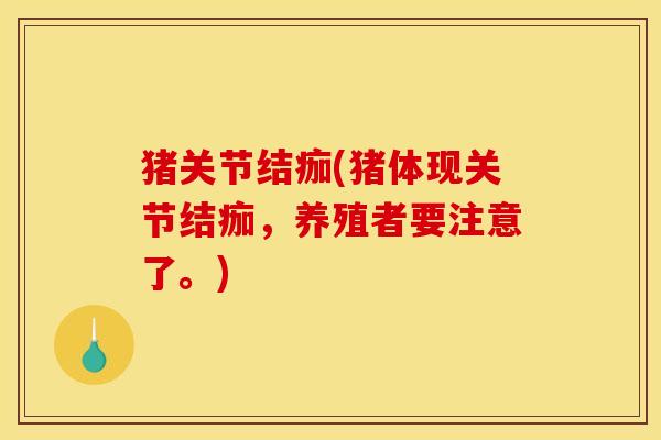 猪关节结痂(猪体现关节结痂，养殖者要注意了。)