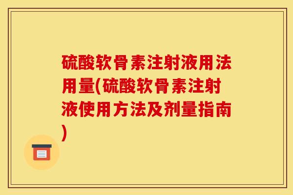 硫酸软骨素注射液用法用量(硫酸软骨素注射液使用方法及剂量指南)