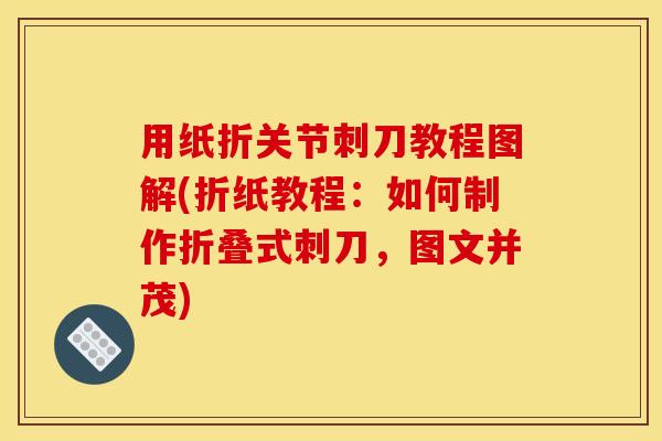 用纸折关节刺刀教程图解(折纸教程：如何制作折叠式刺刀，图文并茂)