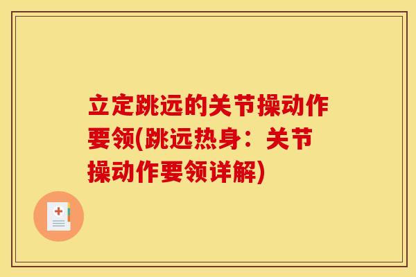 立定跳远的关节操动作要领(跳远热身：关节操动作要领详解)