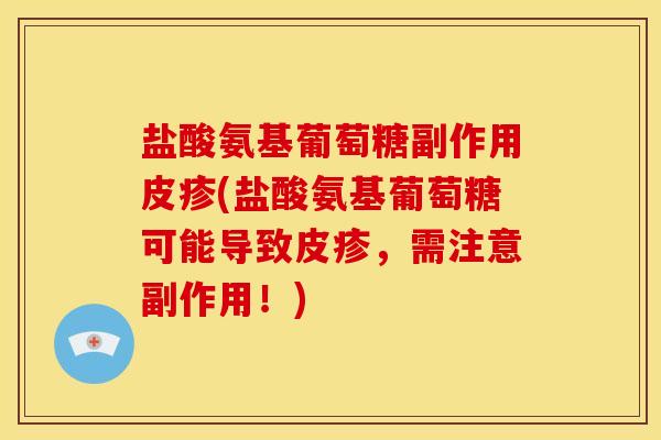 盐酸氨基葡萄糖副作用皮疹(盐酸氨基葡萄糖可能导致皮疹，需注意副作用！)