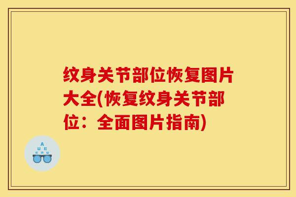 纹身关节部位恢复图片大全(恢复纹身关节部位：全面图片指南)