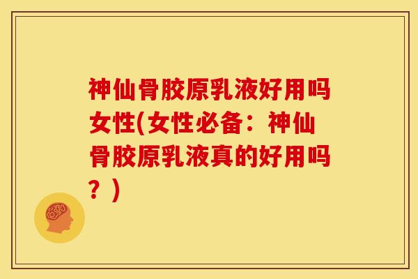 神仙骨胶原乳液好用吗女性(女性必备:神仙骨胶原乳液真的好用吗?) 神仙骨胶原乳液好用吗女性(女性必备:神仙骨胶原乳液真的好用吗?)