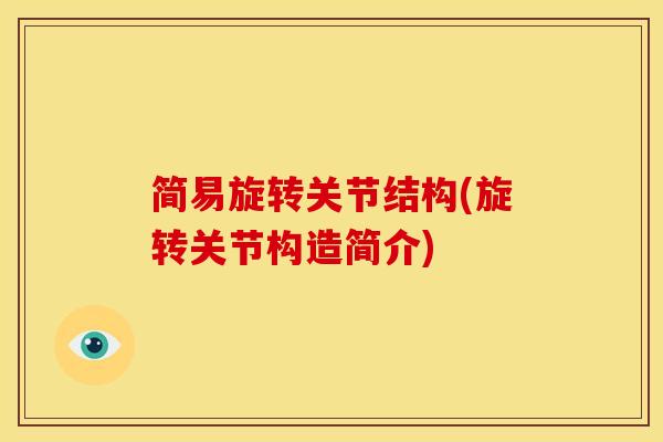 简易旋转关节结构(旋转关节构造简介)