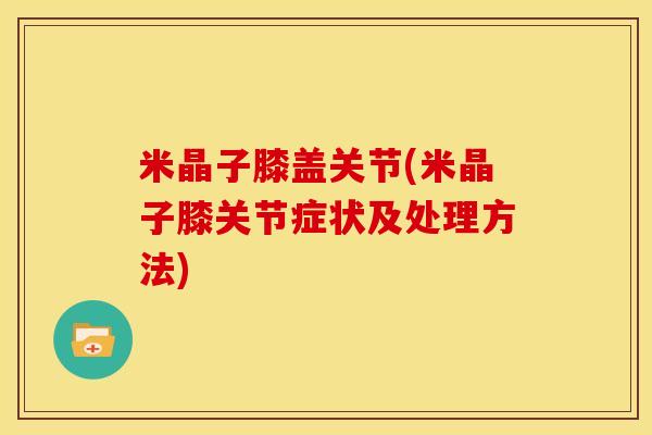 米晶子膝盖关节(米晶子膝关节症状及处理方法)