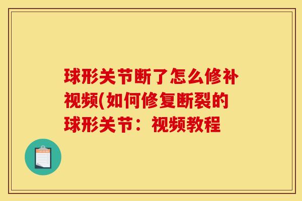 球形关节断了怎么修补视频(如何修复断裂的球形关节：视频教程