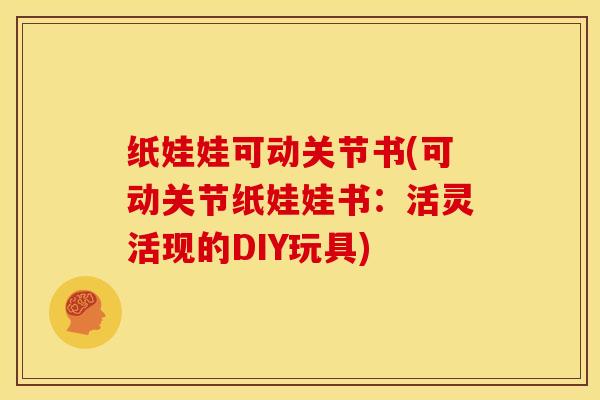 纸娃娃可动关节书(可动关节纸娃娃书:活灵活现的DIY玩具) 纸娃娃可动关节书(可动关节纸娃娃书:活灵活现的DIY玩具)
