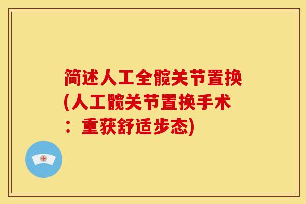 简述人工全髋关节置换(人工髋关节置换手术：重获舒适步态)