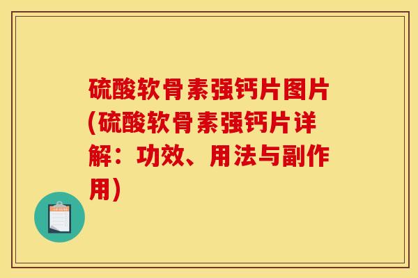 硫酸软骨素强钙片图片(硫酸软骨素强钙片详解：功效、用法与副作用)