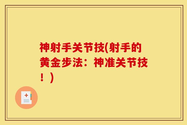 神射手关节技(射手的黄金步法:神准关节技!) 神射手关节技(射手的黄金步法:神准关节技!)