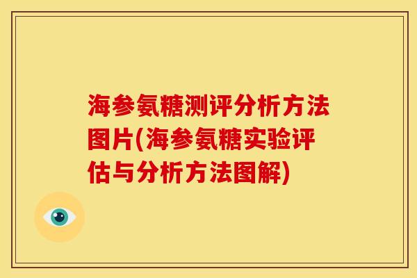 海参氨糖测评分析方法图片(海参氨糖实验评估与分析方法图解)