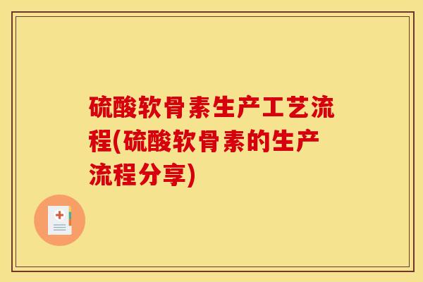 硫酸软骨素生产工艺流程(硫酸软骨素的生产流程分享)
