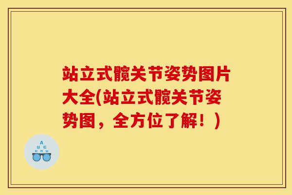站立式髋关节姿势图片大全(站立式髋关节姿势图，全方位了解！)