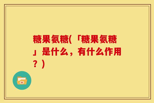 糖果氨糖(「糖果氨糖」是什么，有什么作用？)