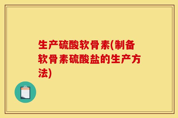 生产硫酸软骨素(制备软骨素硫酸盐的生产方法)