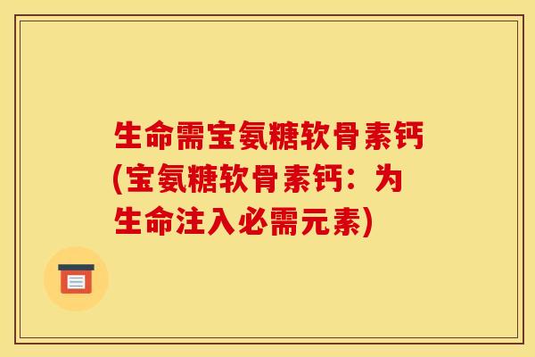 生命需宝氨糖软骨素钙(宝氨糖软骨素钙：为生命注入必需元素)