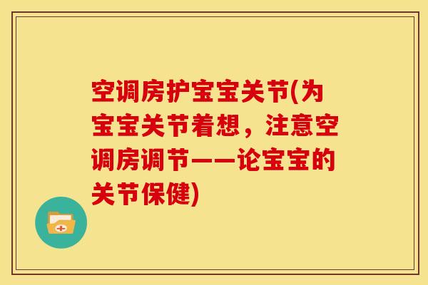 空调房护宝宝关节(为宝宝关节着想，注意空调房调节——论宝宝的关节保健)