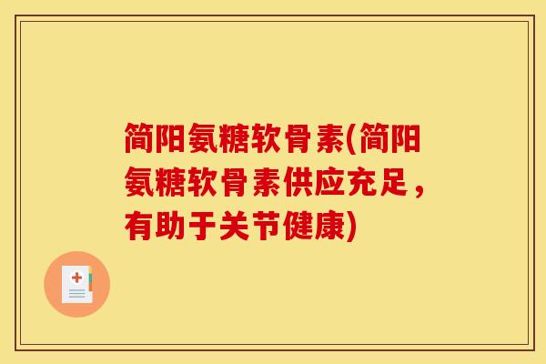 简阳氨糖软骨素(简阳氨糖软骨素供应充足，有助于关节健康)