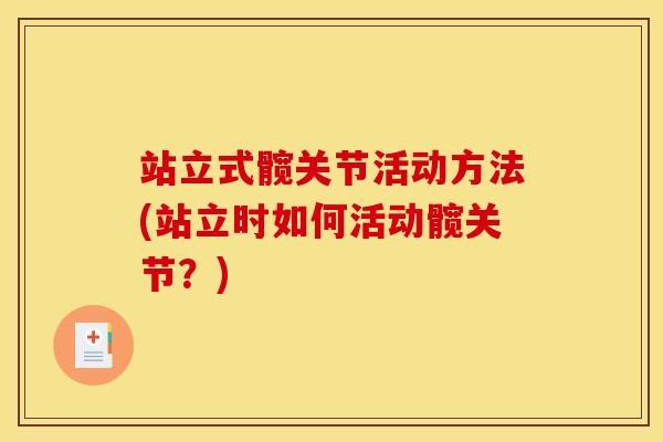 站立式髋关节活动方法(站立时如何活动髋关节？)