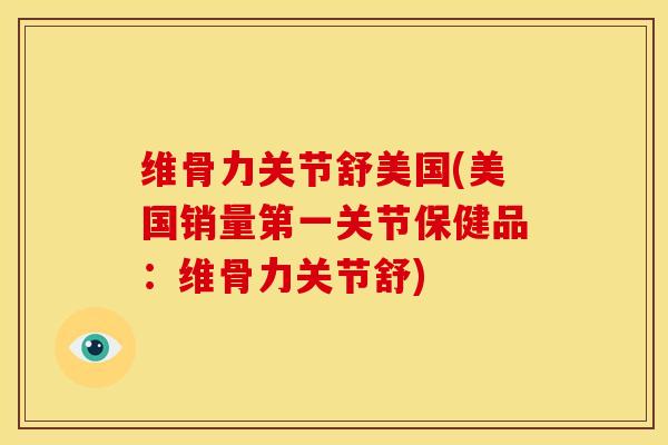 维骨力关节舒美国(美国销量第一关节保健品：维骨力关节舒)