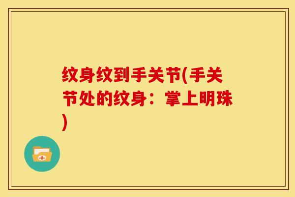 纹身纹到手关节(手关节处的纹身:掌上明珠) 纹身纹到手关节(手关节处的纹身:掌上明珠)