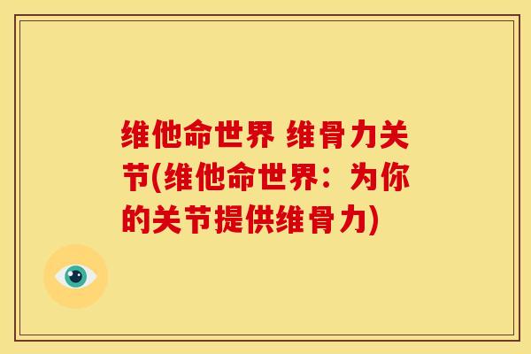 维他命世界 维骨力关节(维他命世界：为你的关节提供维骨力)