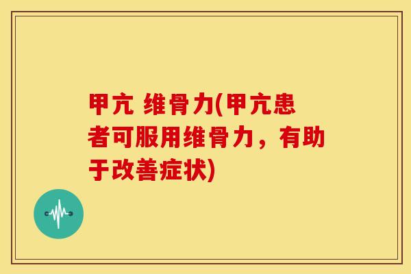 甲亢 维骨力(甲亢患者可服用维骨力，有助于改善症状)