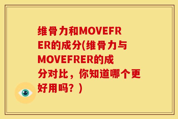 维骨力和MOVEFRER的成分(维骨力与MOVEFRER的成分对比，你知道哪个更好用吗？)