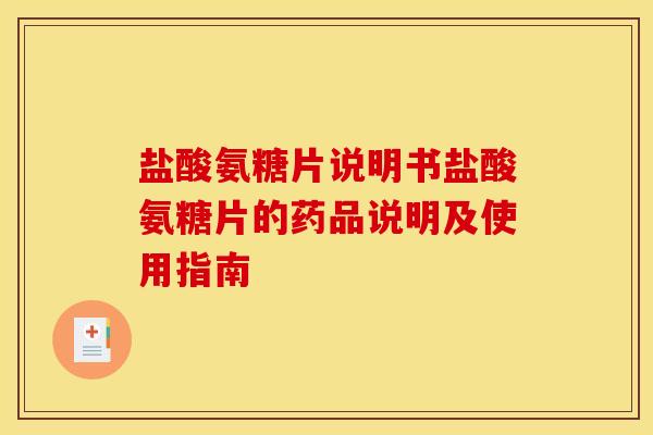 盐酸氨糖片说明书盐酸氨糖片的药品说明及使用指南