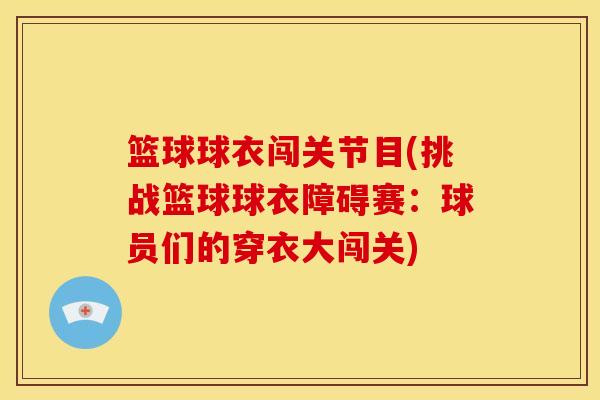 篮球球衣闯关节目(挑战篮球球衣障碍赛:球员们的穿衣大闯关) 篮球球衣闯关节目(挑战篮球球衣障碍赛:球员们的穿衣大闯关)
