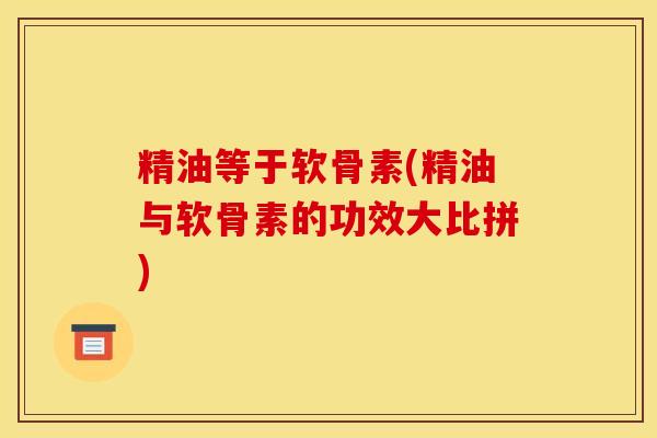 精油等于软骨素(精油与软骨素的功效大比拼)