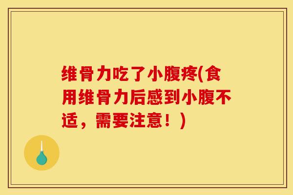 维骨力吃了小腹疼(食用维骨力后感到小腹不适,需要注意!) 维骨力吃了小腹疼(食用维骨力后感到小腹不适,需要注意!)